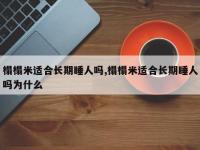 榻榻米适合长期睡人吗,榻榻米适合长期睡人吗为什么