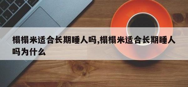榻榻米适合长期睡人吗,榻榻米适合长期睡人吗为什么