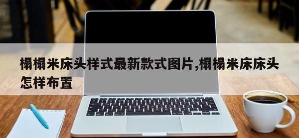 榻榻米床头样式最新款式图片,榻榻米床床头怎样布置