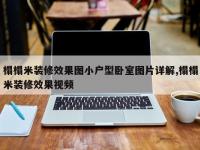榻榻米装修效果图小户型卧室图片详解,榻榻米装修效果视频