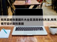 和风装修效果图片大全高清简单的方法,和风餐厅设计图效果图