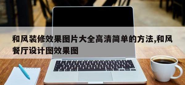 和风装修效果图片大全高清简单的方法,和风餐厅设计图效果图