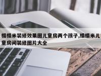 榻榻米装修效果图儿童房两个孩子,榻榻米儿童房间装修图片大全