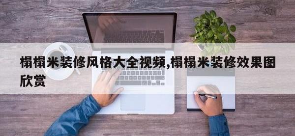 榻榻米装修风格大全视频,榻榻米装修效果图欣赏