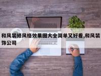 和风装修风格效果图大全简单又好看,和风装饰公司