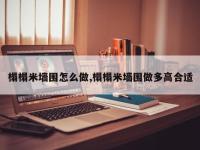榻榻米墙围怎么做,榻榻米墙围做多高合适