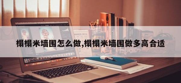 榻榻米墙围怎么做,榻榻米墙围做多高合适