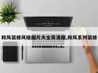 和风装修风格图片大全高清图,和风系列装修
