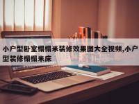 小户型卧室榻榻米装修效果图大全视频,小户型装修榻榻米床