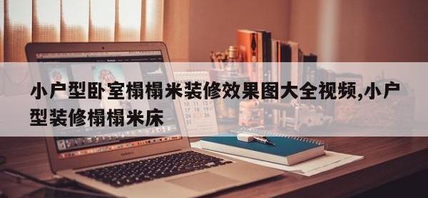 小户型卧室榻榻米装修效果图大全视频,小户型装修榻榻米床
