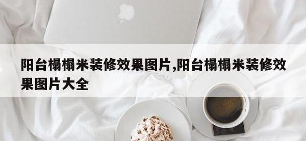 阳台榻榻米装修效果图片,阳台榻榻米装修效果图片大全