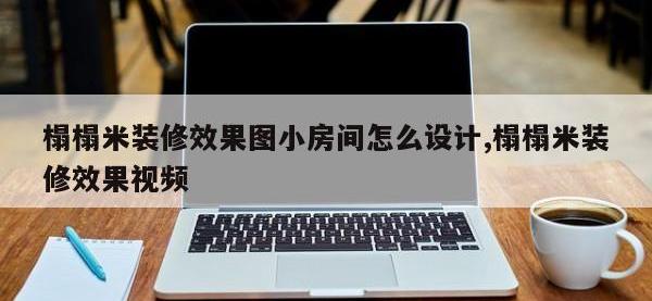 榻榻米装修效果图小房间怎么设计,榻榻米装修效果视频