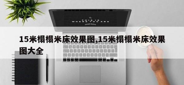 15米榻榻米床效果图,15米榻榻米床效果图大全
