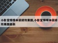 小卧室榻榻米装修效果图,小卧室榻榻米装修效果图最新