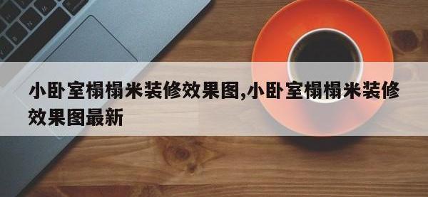 小卧室榻榻米装修效果图,小卧室榻榻米装修效果图最新
