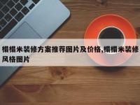 榻榻米装修方案推荐图片及价格,榻榻米装修风格图片