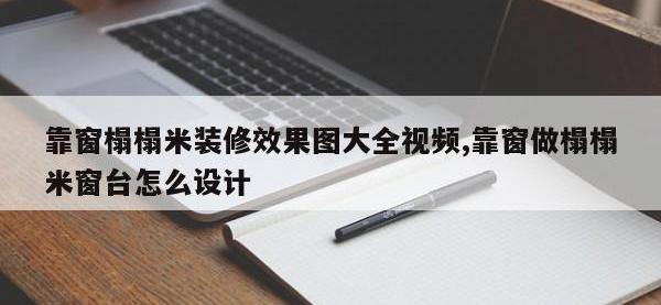 靠窗榻榻米装修效果图大全视频,靠窗做榻榻米窗台怎么设计