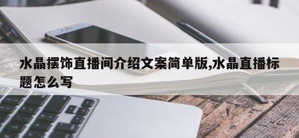 水晶摆饰直播间介绍文案简单版,水晶直播标题怎么写