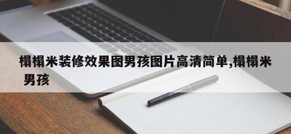 榻榻米装修效果图男孩图片高清简单,榻榻米 男孩