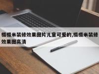 榻榻米装修效果图片儿童可爱的,榻榻米装修效果图高清