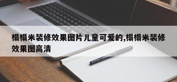 榻榻米装修效果图片儿童可爱的,榻榻米装修效果图高清