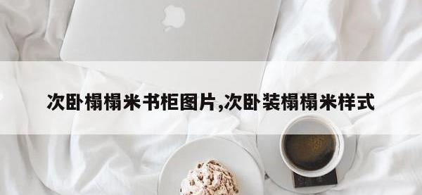 次卧榻榻米书柜图片,次卧装榻榻米样式