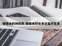榻榻米的利和弊,榻榻米好处多还是坏处多