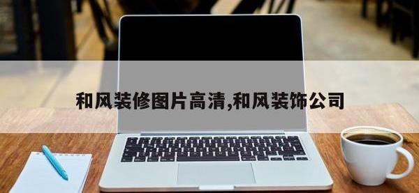 和风装修图片高清,和风装饰公司
