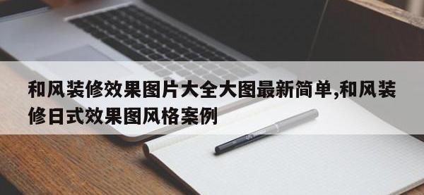 和风装修效果图片大全大图最新简单,和风装修日式效果图风格案例