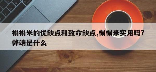 榻榻米的优缺点和致命缺点,榻榻米实用吗?弊端是什么