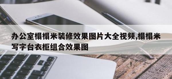 办公室榻榻米装修效果图片大全视频,榻榻米写字台衣柜组合效果图