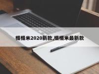 榻榻米2020新款,榻榻米最新款