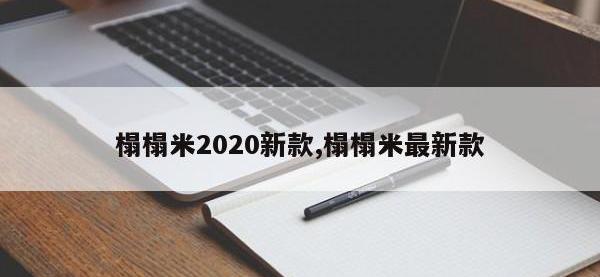 榻榻米2020新款,榻榻米最新款