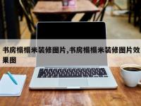 书房榻榻米装修图片,书房榻榻米装修图片效果图