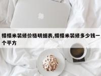 榻榻米装修价格明细表,榻榻米装修多少钱一个平方