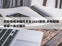 衣柜榻榻米图片大全2021新款,衣柜榻榻米床一体式图片