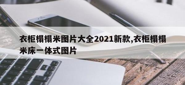 衣柜榻榻米图片大全2021新款,衣柜榻榻米床一体式图片