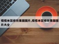 榻榻米装修效果图图片,榻榻米装修效果图图片大全