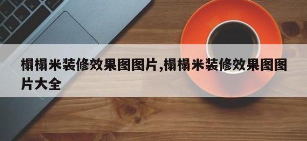 榻榻米装修效果图图片,榻榻米装修效果图图片大全