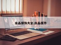水晶摆饰大全,水晶摆件
