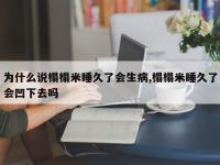 为什么说榻榻米睡久了会生病,榻榻米睡久了会凹下去吗