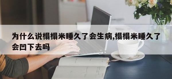 为什么说榻榻米睡久了会生病,榻榻米睡久了会凹下去吗