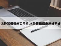 次卧装榻榻米实用吗,次卧用榻榻米床好不好