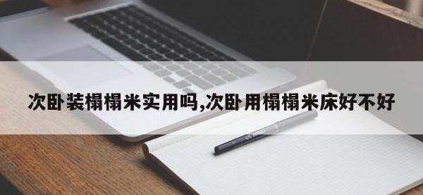 次卧装榻榻米实用吗,次卧用榻榻米床好不好