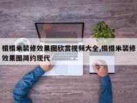 榻榻米装修效果图欣赏视频大全,榻榻米装修效果图简约现代