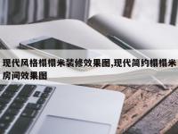 现代风格榻榻米装修效果图,现代简约榻榻米房间效果图