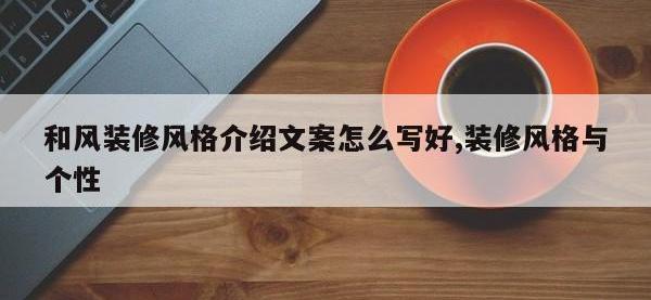 和风装修风格介绍文案怎么写好,装修风格与个性