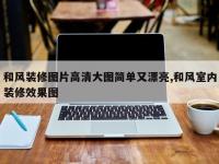 和风装修图片高清大图简单又漂亮,和风室内装修效果图