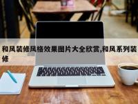 和风装修风格效果图片大全欣赏,和风系列装修