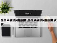 榻榻米装修风格图片,榻榻米装修风格图片欣赏
